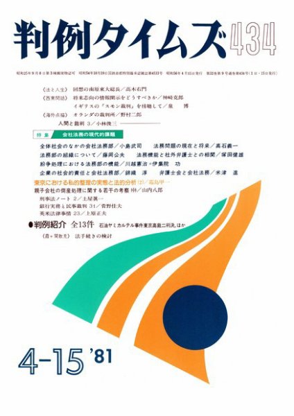 判例タイムズ 434号 (1981年04月15日発売)