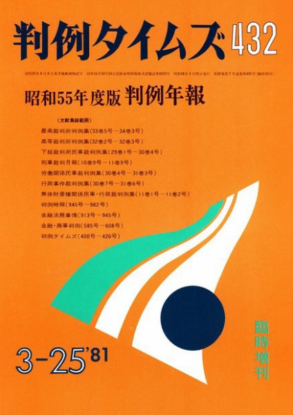 判例タイムズ 臨時増刊432号 (1981年03月25日発売)