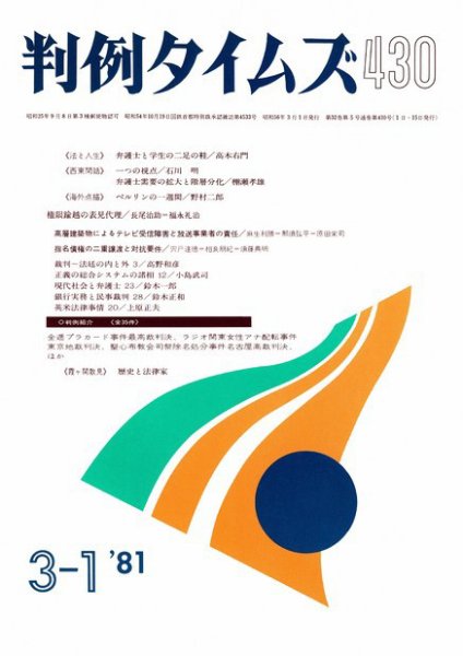 判例タイムズ 430号 (1981年03月01日発売)