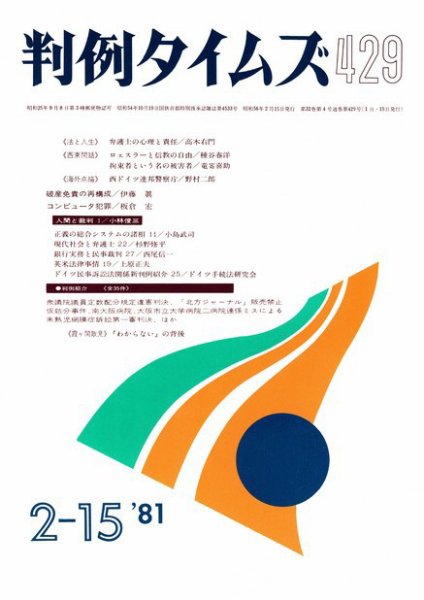 判例タイムズ 429号 (1981年02月15日発売)