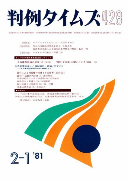 判例タイムズ 428号 (1981年02月01日発売)