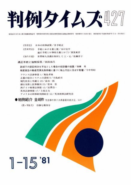 判例タイムズ 427号 (1981年01月15日発売)
