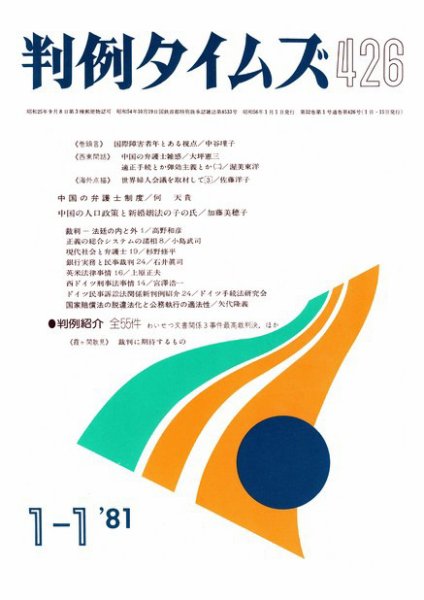 判例タイムズ 426号 (1981年01月01日発売)