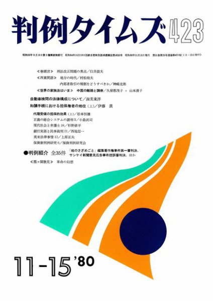 判例タイムズ 423号 (1980年11月15日発売)