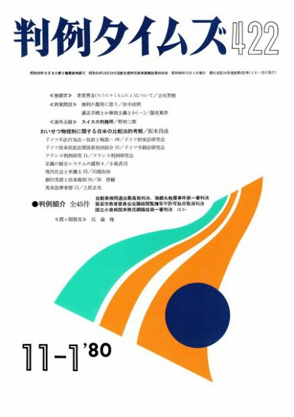 判例タイムズ 422号 (1980年11月01日発売)