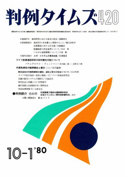 判例タイムズ 420号 (1980年10月01日発売)