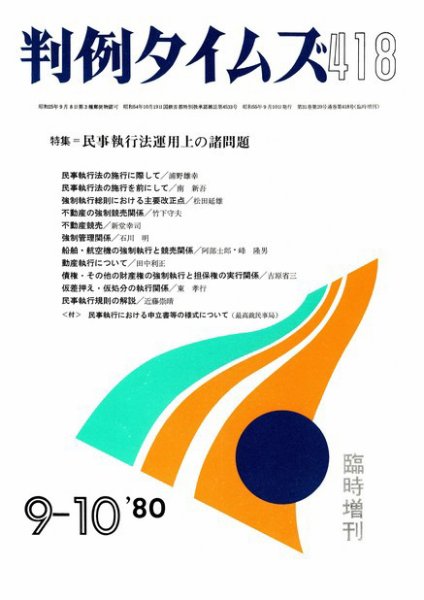 判例タイムズ 臨時増刊418号 (1980年09月10日発売)
