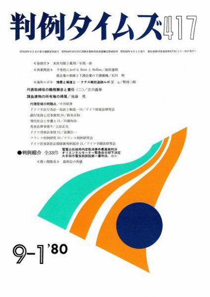 判例タイムズ 417号 (1980年09月01日発売)
