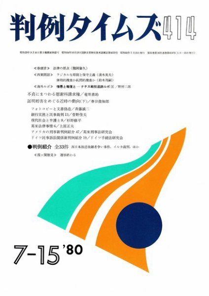 判例タイムズ 414号 (1980年07月15日発売)