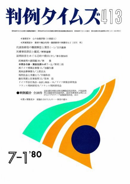 判例タイムズ 413号 (1980年07月01日発売)