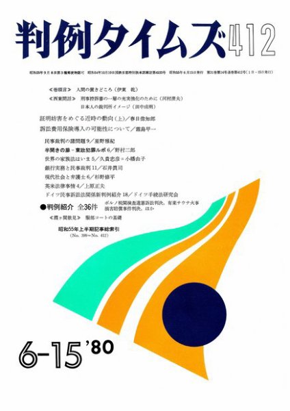 判例タイムズ 412号 (1980年06月15日発売)