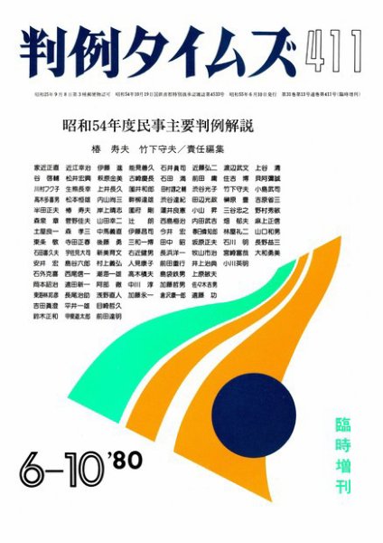 判例タイムズ 臨時増刊411号 (1980年06月10日発売)