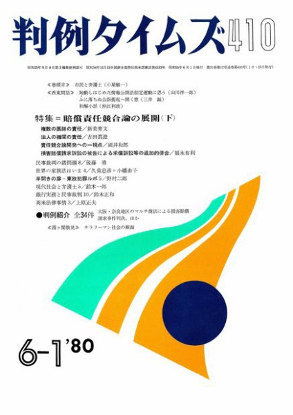 判例タイムズ 410号 (1980年06月01日発売)
