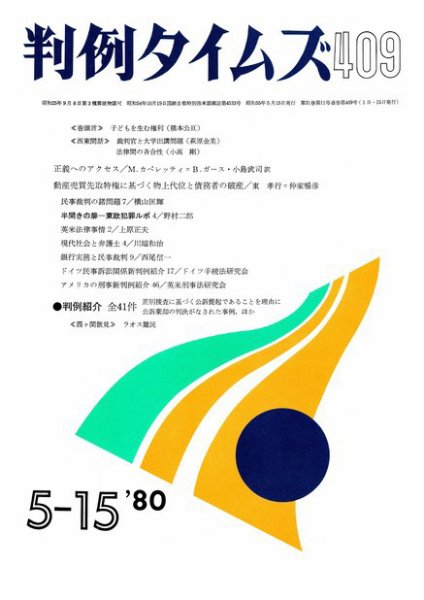判例タイムズ 409号 (1980年05月15日発売)