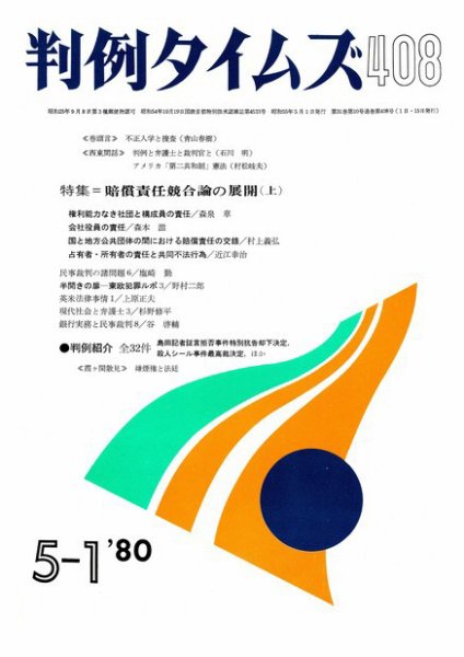 判例タイムズ 408号 (1980年05月01日発売)
