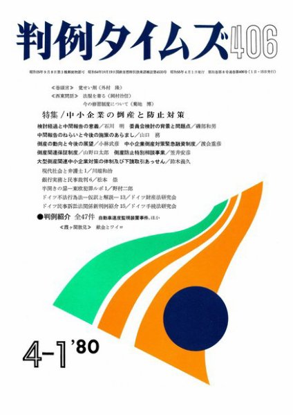 判例タイムズ 406号 (1980年04月01日発売)