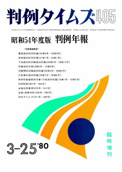 判例タイムズ 臨時増刊405号 (1980年03月25日発売)