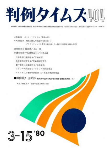 判例タイムズ 404号 (1980年03月15日発売)