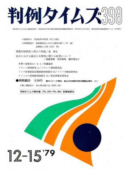 判例タイムズ 398号 (1979年12月15日発売)