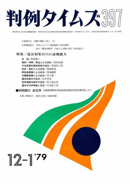 判例タイムズ 397号 (1979年12月01日発売)