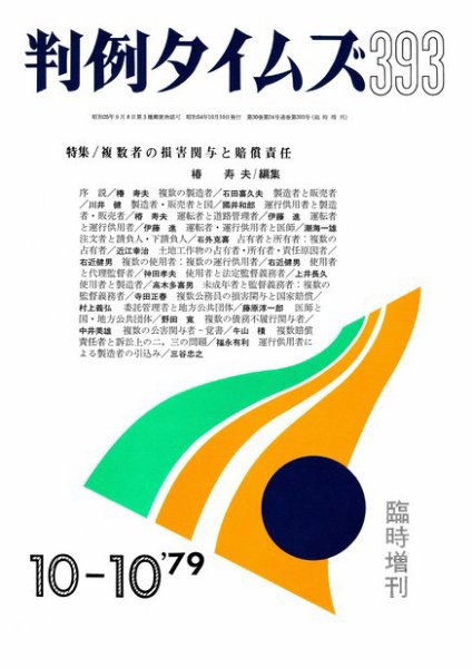 判例タイムズ 臨時増刊393号 (1979年10月10日発売)