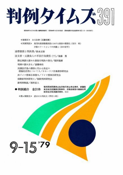 判例タイムズ 391号 (1979年09月15日発売)