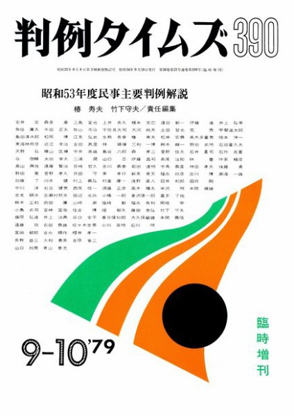 判例タイムズ 臨時増刊390号 (1979年09月10日発売)