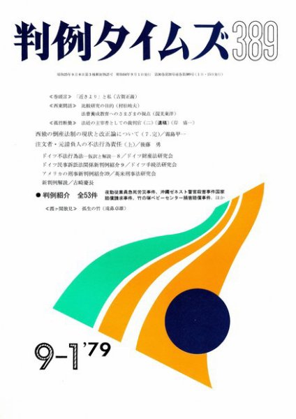 判例タイムズ 389号 (1979年09月01日発売)