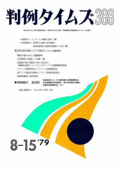 判例タイムズ 388号 (1979年08月15日発売)