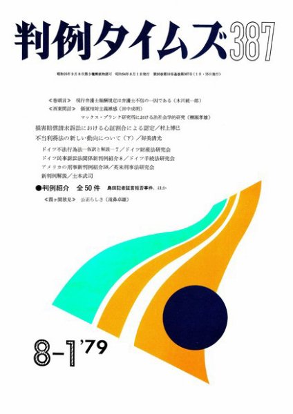 判例タイムズ 387号 (1979年08月01日発売)