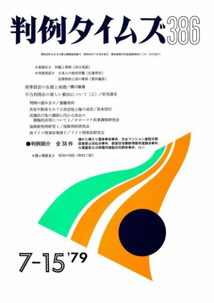 判例タイムズ 386号 (1979年07月15日発売)