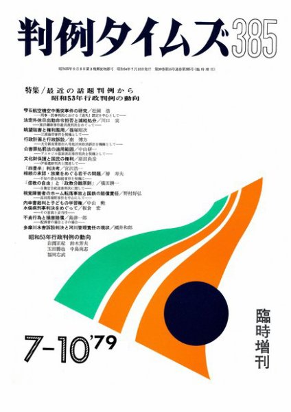 判例タイムズ 臨時増刊385号 (1979年07月10日発売)