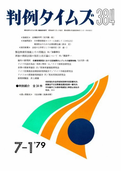 判例タイムズ 384号 (1979年07月01日発売)