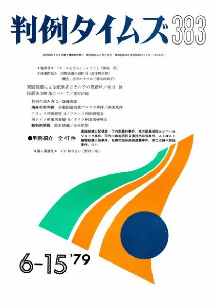判例タイムズ 383号 (1979年06月15日発売)