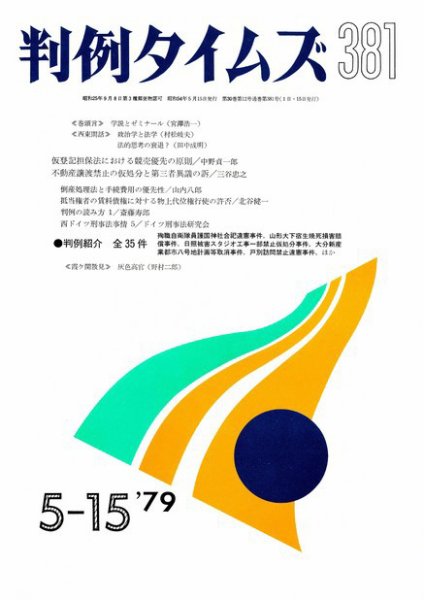 判例タイムズ 381号 (1979年05月15日発売)