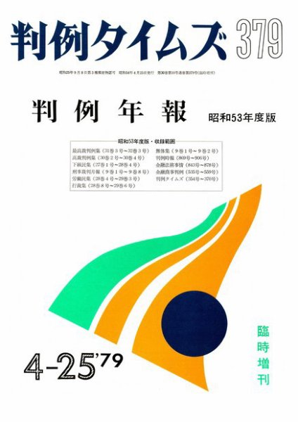 判例タイムズ 臨時増刊379号 (1979年04月25日発売)