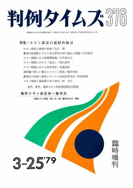 判例タイムズ 臨時増刊376号 (1979年03月25日発売)