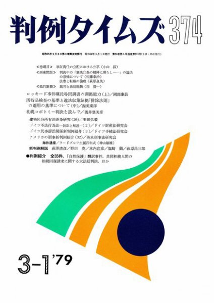 判例タイムズ 374号 (1979年03月01日発売)
