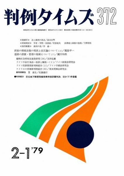 判例タイムズ 372号 (1979年02月01日発売)
