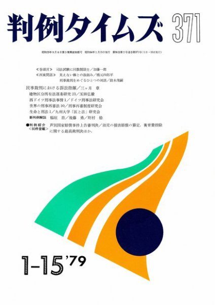 判例タイムズ 371号 (1979年01月15日発売)