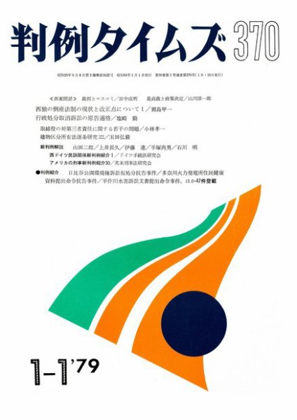判例タイムズ 370号 (1979年01月01日発売)