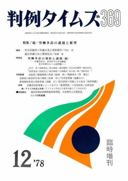 判例タイムズ 臨時増刊369号 (1978年12月25日発売)