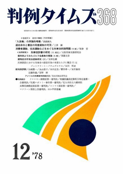 判例タイムズ 368号 (1978年12月15日発売)