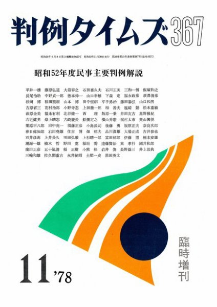 判例タイムズ 臨時増刊367号 (1978年11月30日発売)