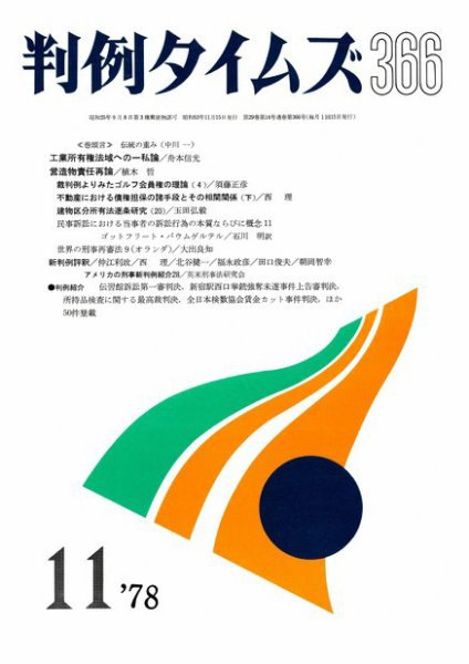 判例タイムズ 366号 (1978年11月15日発売)