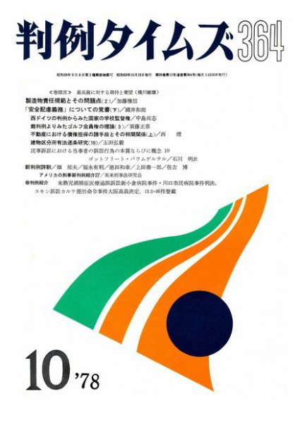判例タイムズ 364号 (1978年10月15日発売)
