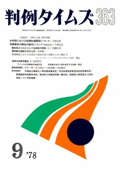判例タイムズ 363号 (1978年09月15日発売)