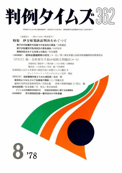 判例タイムズ 362号 (1978年08月15日発売)