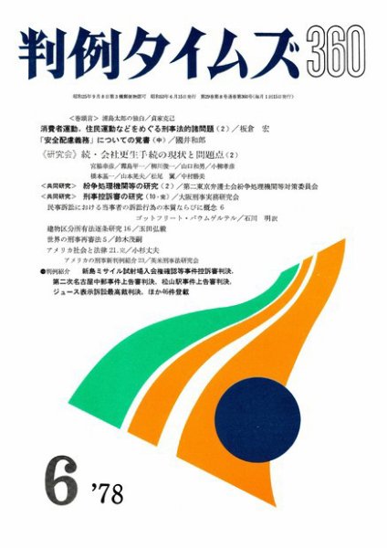 判例タイムズ 360号 (1978年06月15日発売)