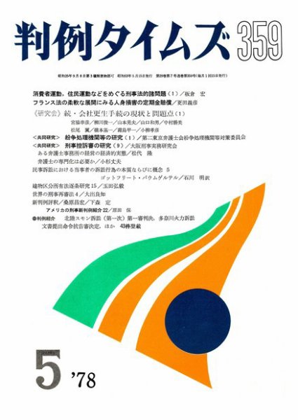 判例タイムズ 359号 (1978年05月15日発売)